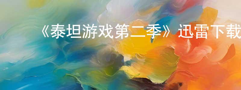 蔡廷辉发布《泰坦游戏第二季》迅雷下载/在线观看-选秀综艺-美剧天堂